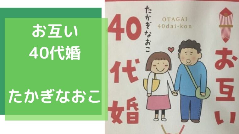 レビュー お互い40代婚 たかぎなおこ ゆたんぽぽ通信