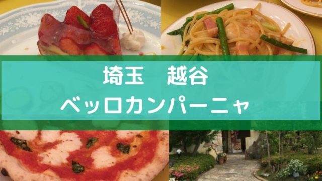 子連れランチ 埼玉越谷 ベッロカンパーニャ ゆたんぽぽ通信