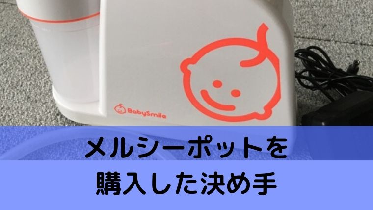 メルシーポットを購入した決め手