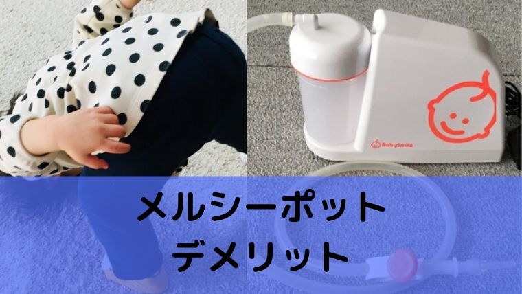 メルシーポットデメリット