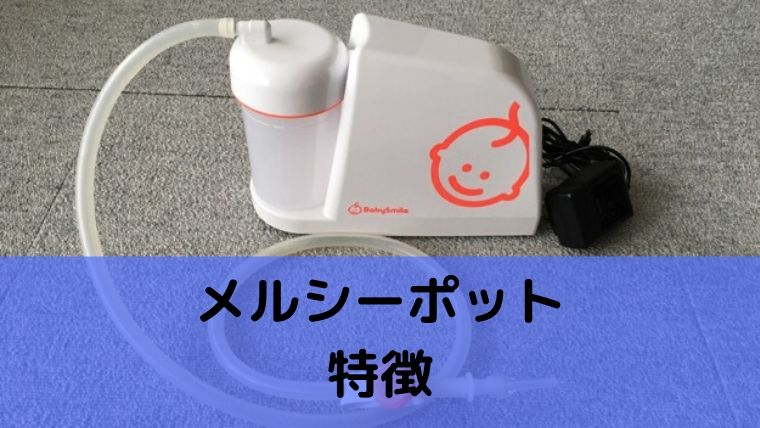 メルシーポット特徴