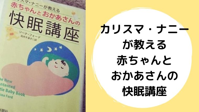 レビュー カリスマ ナニーが教える赤ちゃんとおかあさんの快眠講座 ゆたんぽぽ通信