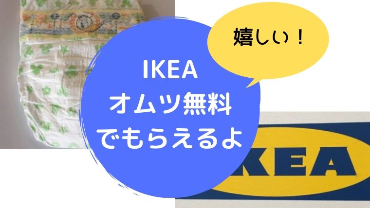 Ikeaでオムツを無料でもらえた 赤ちゃんサービスを詳しくレビュー ゆたんぽぽ通信