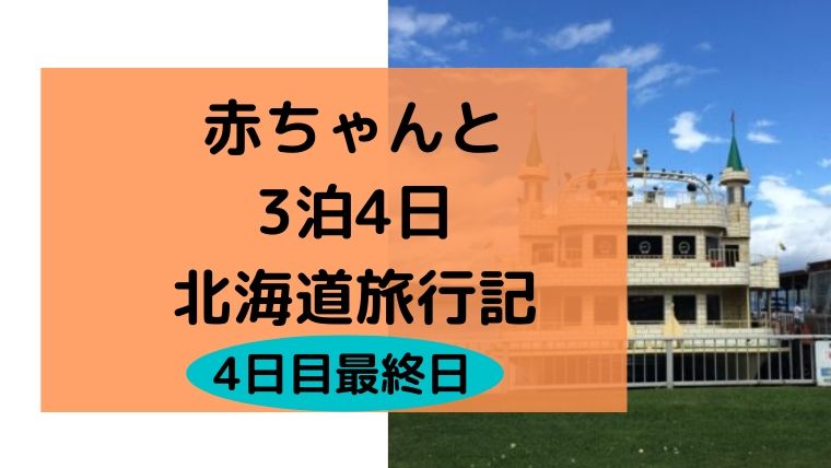 赤ちゃんと北海道旅行4日目最終日は洞爺湖遊覧船し そのまま新千歳空港へ ゆたんぽぽ通信