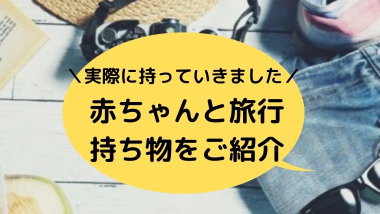 赤ちゃんと旅行の持ち物を一挙ご紹介 飛行機で3泊4日の北海道の旅は赤ちゃんの持ち物だけで大人の2倍になった ゆたんぽぽ通信