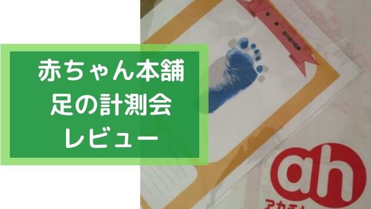 徹底レビュー 赤ちゃん本舗の足の計測会では 足型ももらえてすごくお得 ゆたんぽぽ通信