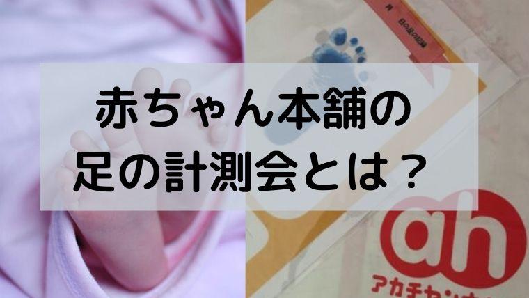 徹底レビュー 赤ちゃん本舗の足の計測会では 足型ももらえてすごくお得 ゆたんぽぽ通信