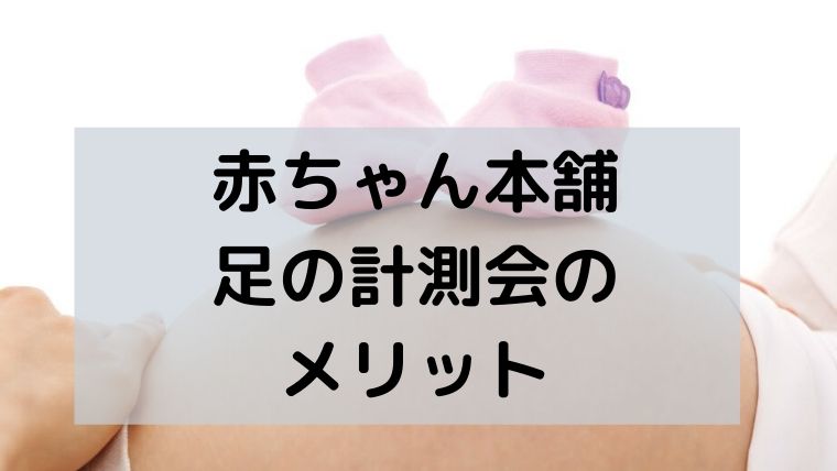 徹底レビュー 赤ちゃん本舗の足の計測会では 足型ももらえてすごくお得 ゆたんぽぽ通信