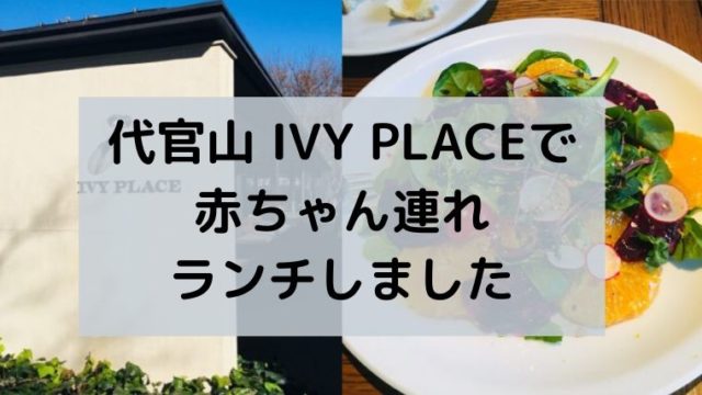 子連れランチ 代官山 Ivy Place ゆたんぽぽ通信