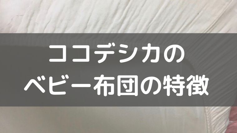 ココデシカのベビー布団の特徴