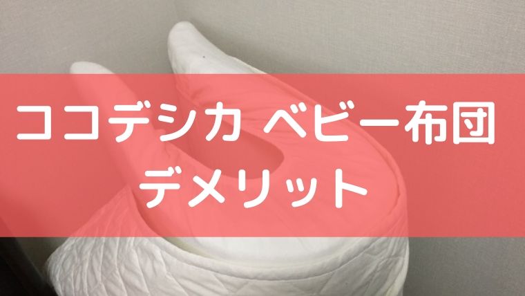 ココデシカベビー布団のデメリット