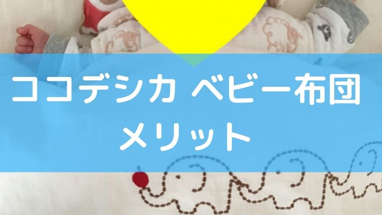ココデシカベビー布団のメリット