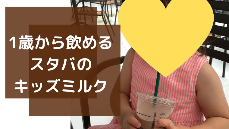 スタバキッズミルクは安いのにすごい １歳から飲めるよ ゆたんぽぽ通信