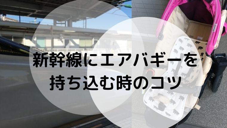 新幹線へ エアバギー持ち込みするときのおすすめ置き場を紹介 ゆたんぽぽ通信