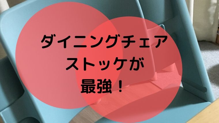 ストッケトリップトラップの口コミ