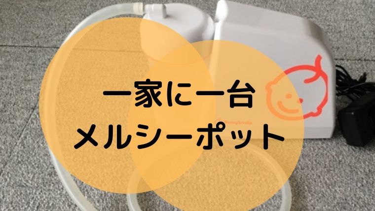 メルシーポットの口コミ