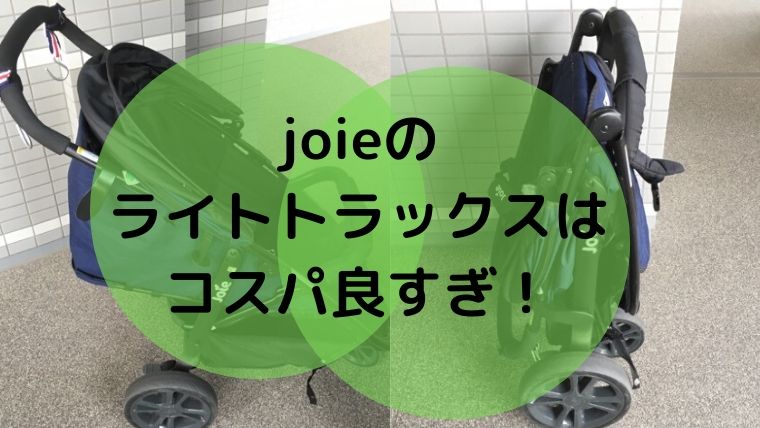 joieライトトラックスの口コミ