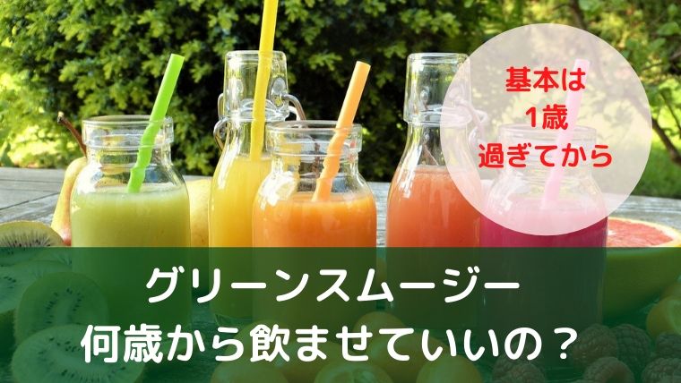 グリーンスムージーは何歳からあげてもいい 生野菜で1歳6ヶ月に飲ませました ゆたんぽぽ通信