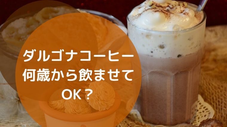 ダルゴナコーヒーは牛乳嫌いな子供でもデカフェで飲める ゆたんぽぽ通信