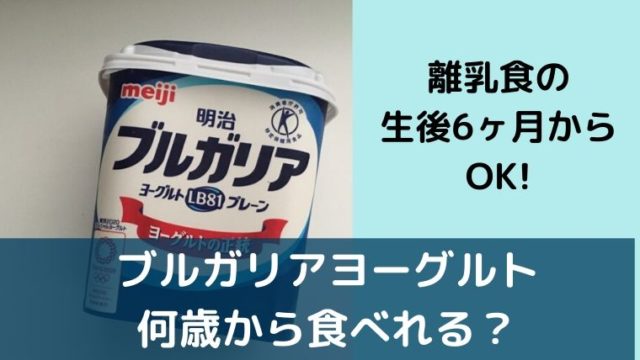 離乳食にブルガリアヨーグルトは生後6ヶ月からあげてるよ ゆたんぽぽ通信